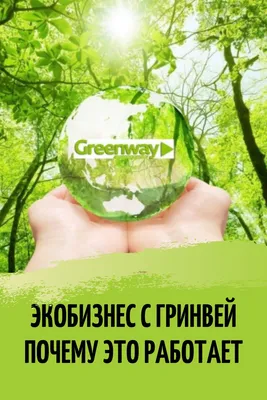 Эко-бизнес Greenway