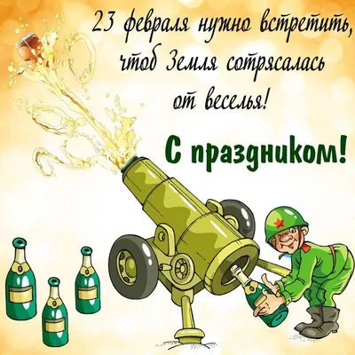Поздравляем с 23 февраля наших мужчин! В праздничные дни мы работаем! -  Технологии Сибири