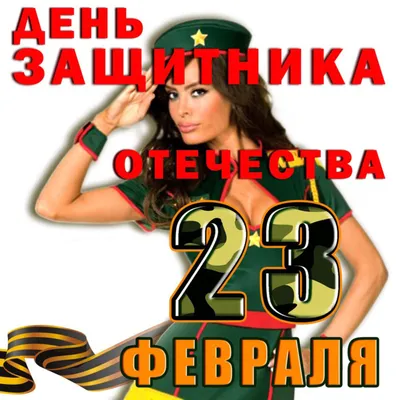 Открытки на День Защитника Отечества, 23 февраля