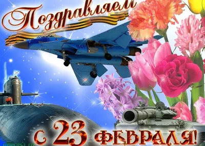 ᐉ Поздравительная открытка с днем 23 февраля - prazdnik-bum.ru
