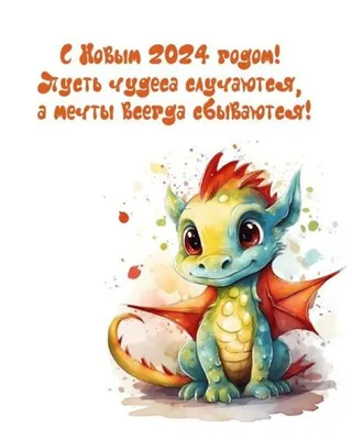 С Новым 2024 годом: красивые, необычные и прикольные картинки и открытки с  годом Дракона - МК Новосибирск