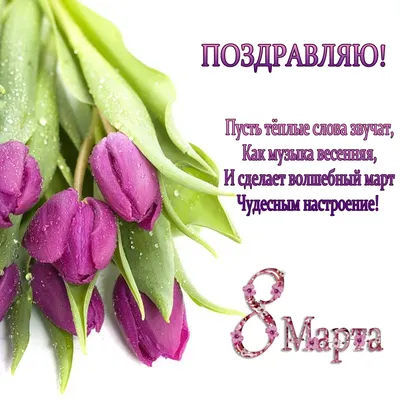 C 8 Марта! Примите наши искренние, теплые, сердечные поздравления!!!