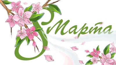 Открытка С 8 марта Большое счастье по цене 150 ₽ в интернет-магазине  подарков MagicMag