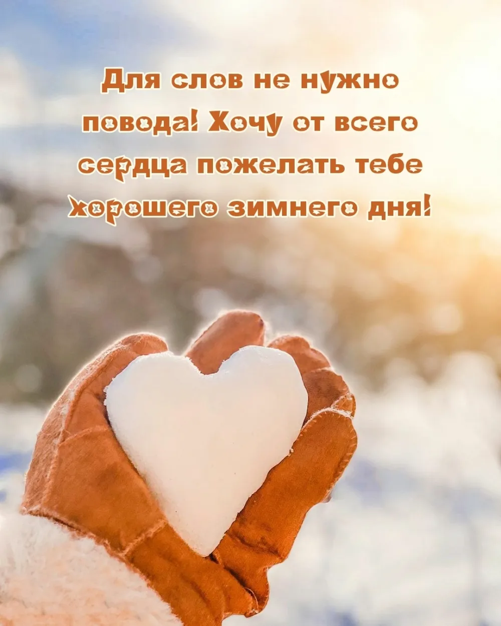 Картинки Согревающие Сердце
