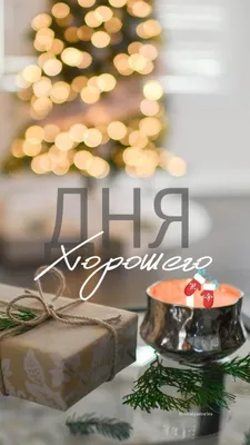 Зимние картинки \"Хорошего Дня!\" (354 шт.)