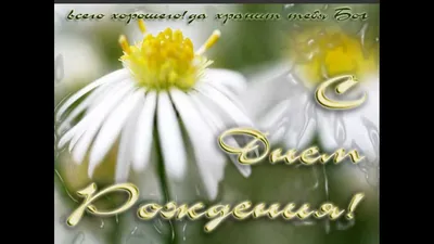 Христианские открытки с днем рождения женщине — Slide-Life.ru