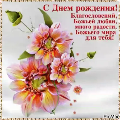 С днем рождения православные открытки - 76 фото