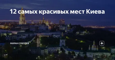 Лучшие горы и долины: Киев включили в ТОП-10 городов с красивыми пейзажами:  читать на Golos.ua