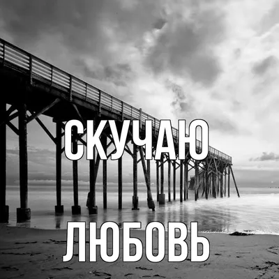 Красивые открытки \"Скучаю!\" (256 шт.)