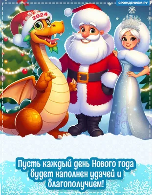 Открытка с Новым годом с Драконом, Дедом Морозом и Снегурочкой • Аудио от  Путина, голосовые, музыкальные