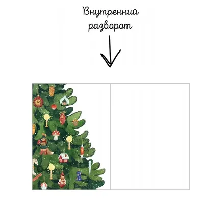 Купить открытку с конвертом «С Новым годом! (Ёлка)» с доставкой по  Екатеринбургу - интернет-магазин «Funburg.ru»