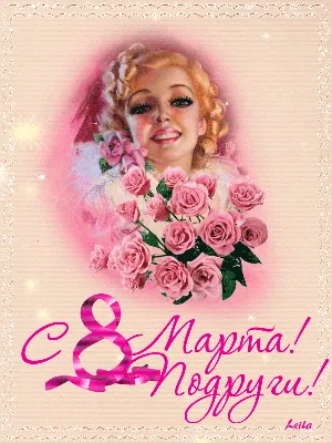 Оригинальная открытка с 8 марта, с Международным женским днём • Аудио от  Путина, голосовые, музыкальные