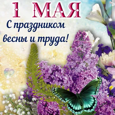Красивые открытки с 1 Мая, праздником Весны и Труда скачать бесплатно