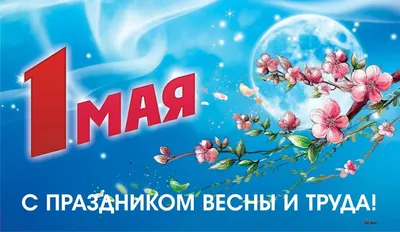 Сергей Артамонов поздравляет с Праздником Весны и Труда | Министерство  сельского хозяйства Чувашской Республики