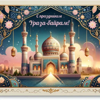 24 мая 2020 · Мусульмане встречают Ураза-байрам. Поздравление Путина · Один  день в истории · ИСККРА - Информационный сайт «Кольский край»