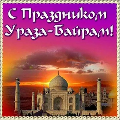 Искренние поздравления по случаю величайшего праздника Ураза-байрам – Ид  аль-Фитр! | «BEVOLEX»