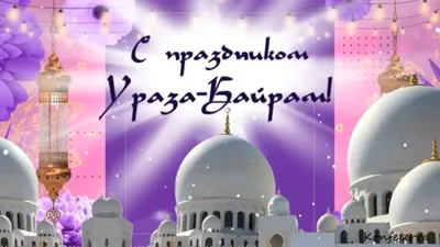Поздравления с Ураза Байрам 🌺видео поздравление прикольная открытка на  УРАЗУ- БАЙРАМ🌺 - YouTube