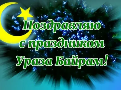 красивое видео поздравления с ураза байрам в праздничных костюмах на  азербайджанском языке｜Поиск в TikTok