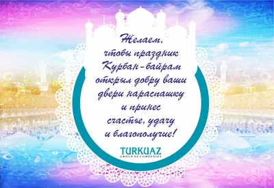 Курбан-байрам-2022: новые красивые открытки и поздравления с праздником для  мусульман - sib.fm