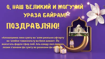 Курбан-байрам 28 июня 2023 года: новые красивые открытки и поздравления с  мусульманским праздником - МК Новосибирск