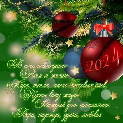 С Новым годом 2024 картинки и открытки поздравительные, новогодние