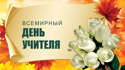Красивые новые поздравления в стихах и прозе во Всемирный день учителя в  России 5 октября – с любовью к педагогам