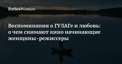 https://www.forbes.ru/forbes-woman/506345-vospominania-o-gulage-i-lubov-o-cem-snimaut-kino-nacinausie-zensiny-rezissery