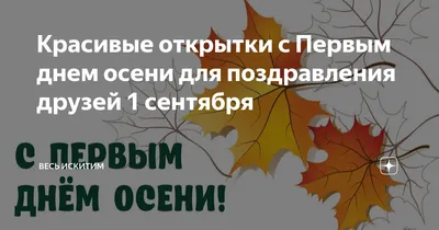 Красивые открытки с Первым днем осени для поздравления друзей 1 сентября |  Весь Искитим | Дзен