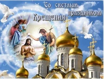 Поздравление с Крещением Господне-2022: красивые открытки с добрыми и  искренними пожеланиями - МК Омск