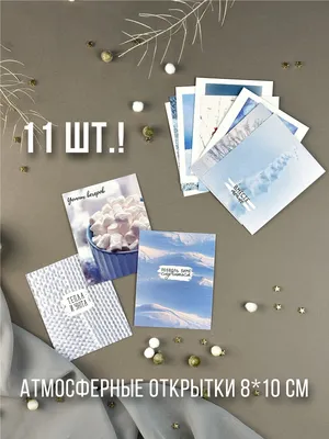 Милые, стильные открытки \"Зимнее настроение\" в мини-формате, набор открыток  (11 шт.), 8х10 см. - купить с доставкой в интернет-магазине OZON (322207676)