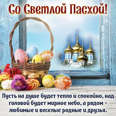 Светлый праздник: поздравления на Пасху в красивых стихах и прозе |  16.04.2023 | Барнаул - БезФормата
