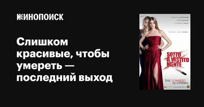 Слишком красивые, чтобы умереть — последний выход, 2011 — описание,  интересные факты — Кинопоиск