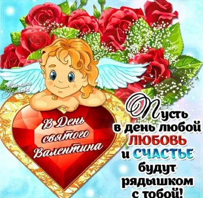 Поздравления на день святого Валентина - стихи и открытки на 14 февраля -  Апостроф