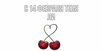День святого Валентина – 2022: красивые поздравления в стихах и прозе с  Днём всех влюблённых 14 февраля - sib.fm