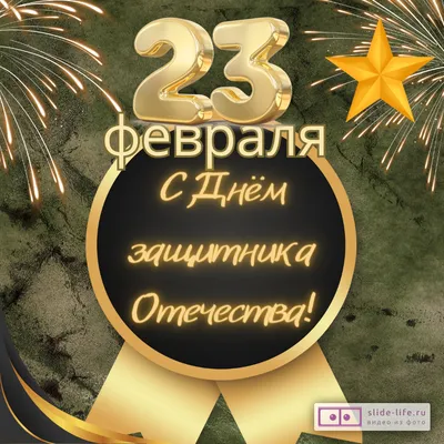 Самые красивые открытки с 23 февраля мужчинам на День Защитника Отечества  2022