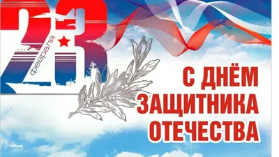 Поздравления с 23 февраля мужчинам в прозе - душевные, красивые