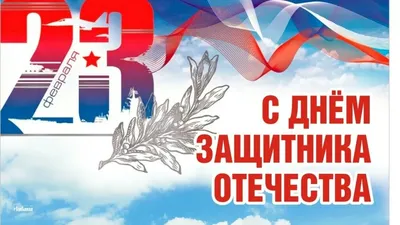 Поздравляем с Днём защитников отечества - 23 февраля - lubanles.by