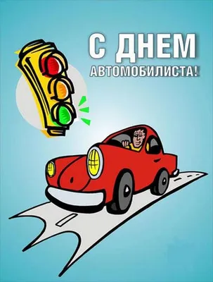 Открытки с юмором на День Автомобилиста 2021 для Мужиков и Автоледи! Топ 77+