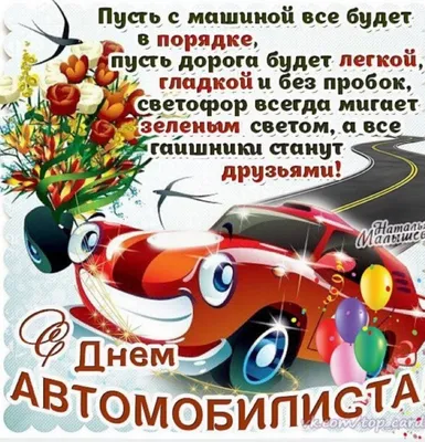 День автомобилиста 2018: прикольные поздравления и красивые открытки -  Телеграф