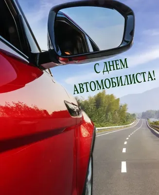 День автомобилиста 29 октября 2023 года (315 открыток и картинок)