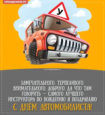 День автомобилиста и дорожника 2019: красивые поздравления, открытки, смс -  «ФАКТЫ»