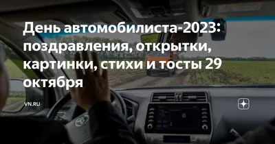 День автомобилиста 2020 - яркие открытки, картинки - поздравления в стихах  и прозе - Апостроф