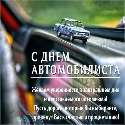 С днем автомобилиста - Когда отмечаем и список прикольных поздравлений с  днем автомобилиста - Автопортал 100.ks.ua