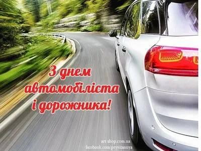 С днем автомобилиста - Когда отмечаем и список прикольных поздравлений с  днем автомобилиста - Автопортал 100.ks.ua