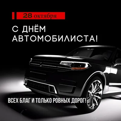 Открытки с юмором на День Автомобилиста 2021 для Мужиков и Автоледи! Топ 77+