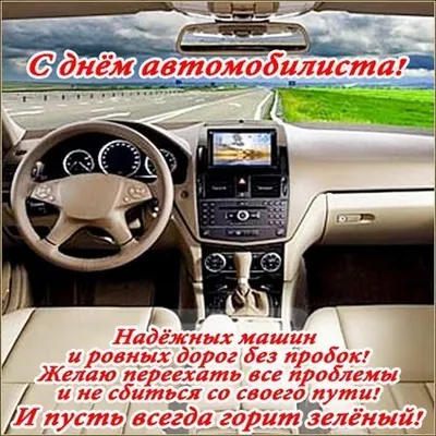 Открытки День автомобилиста - RozaBox.com