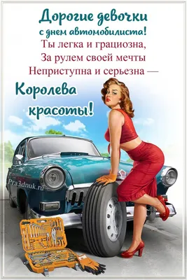 Красивая открытка с Днём автомобилиста! - открытки, картинки, гиф анимашки