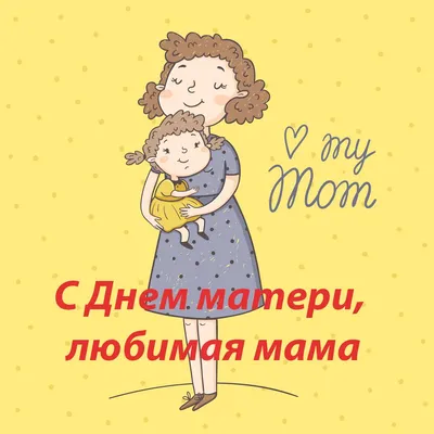 День матери 28 ноября 2021 года: самые красивые и душевые открытки к  празднику - sib.fm