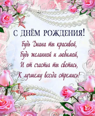 Красивые с днем рождения диана
