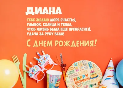 Открытки \"С Днем Рождения, Диана!\" (108 шт.)